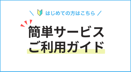 簡単サービスご利用ガイド